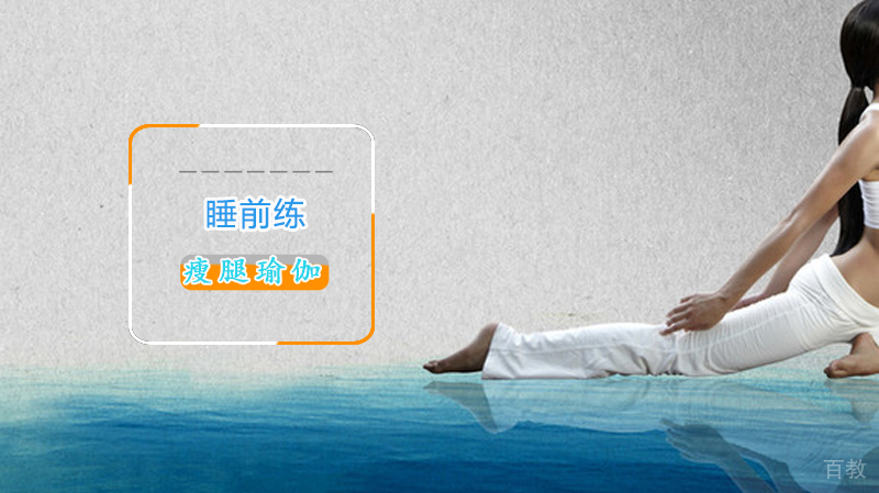 睡前练的瘦腿瑜伽 