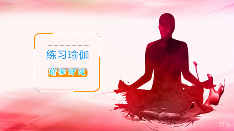 《练习瑜伽的好处》 
