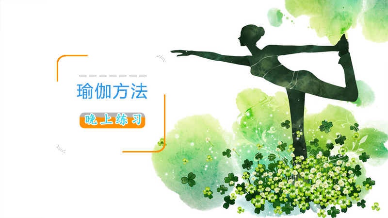 晚上练习瑜伽方法 