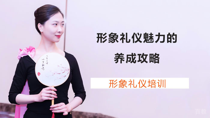 形象礼仪魅力的养成攻略 