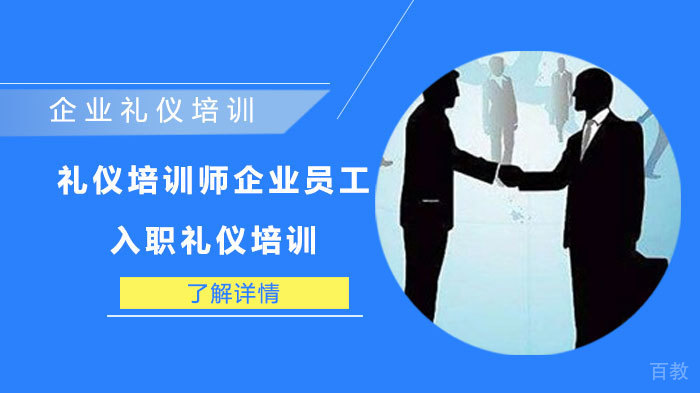 礼仪培训师企业员工入职礼仪培训