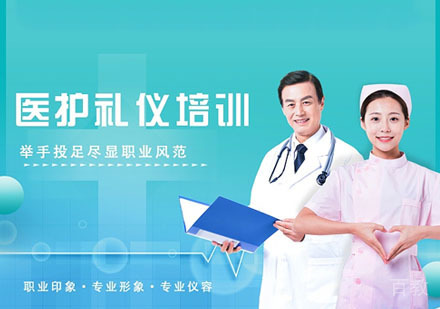 医护礼仪培训