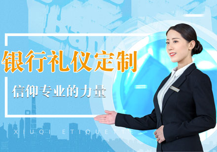 银行礼仪培训课程