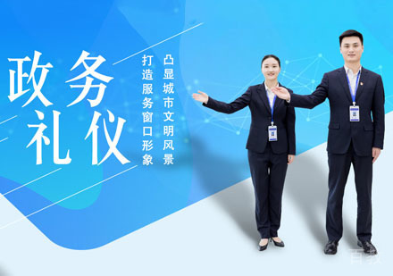 政务礼仪培训课程
