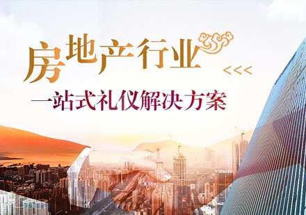 地产行业高端服务礼仪培训