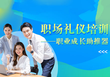 商务职场礼仪培训