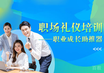 商务职场礼仪培训