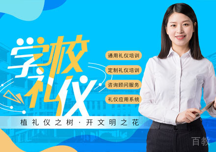 学校礼仪培训