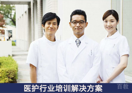 医护行业培训解决方案