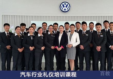 汽车行业礼仪培训课程