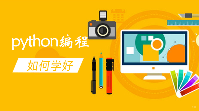 少儿python编程如何学好 