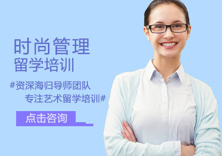 时尚管理留学培训