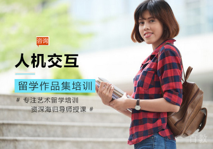 人机交互留学培训