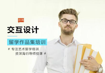 交互设计留学培训