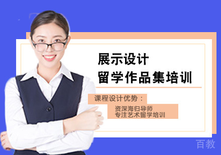 展示设计留学培训