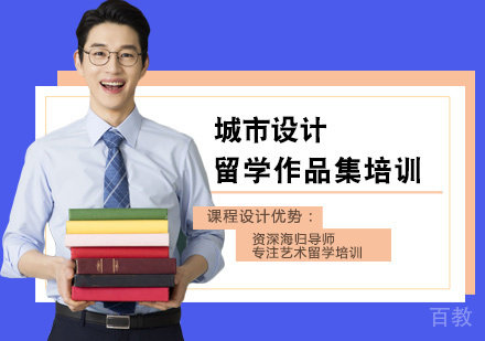 城市设计留学培训