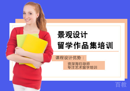 景观设计作品集培训