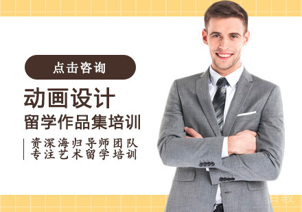 动画设计留学培训