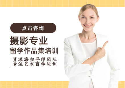 摄影专业留学培训