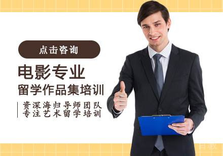电影专业留学培训