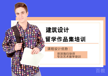 建筑设计留学培训