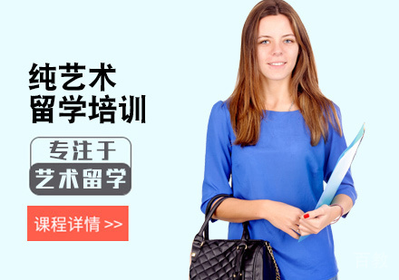纯艺术留学培训