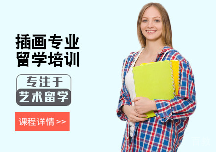 插画留学培训
