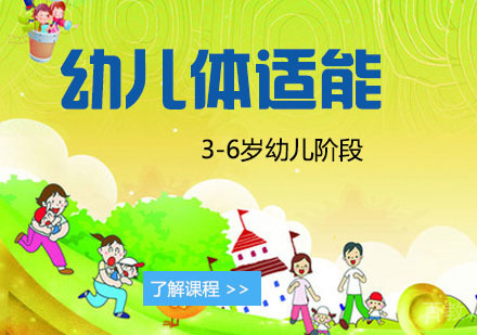 幼儿体适能