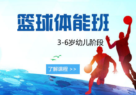 篮球体能班
