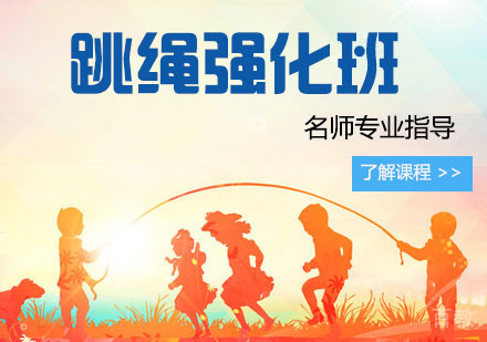 跳绳强化班