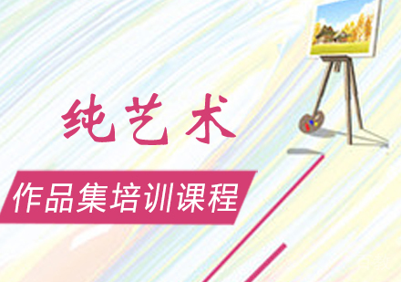 纯艺术作品集培训课程