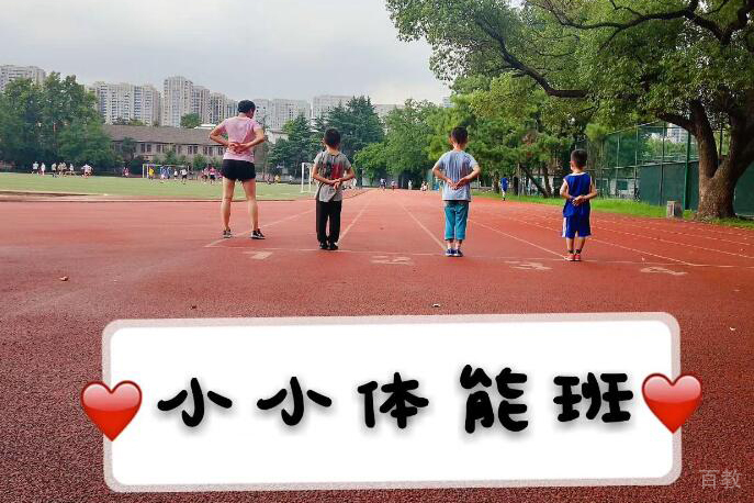 幼儿体能班