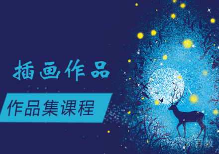 插画作品集培训课程