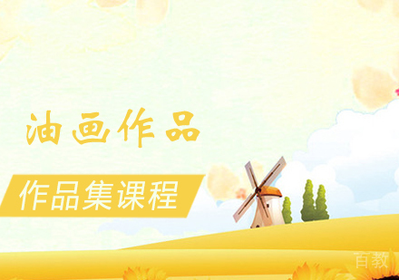 油画作品集培训课程