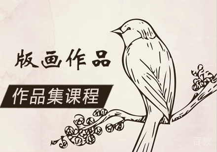 版画作品集培训课程