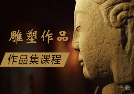雕塑作品集培训课程