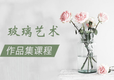 玻璃艺术作品集培训课程