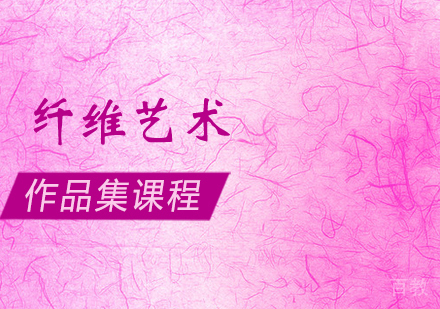 纤维艺术作品集培训课程