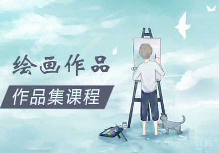 绘画作品集培训课程