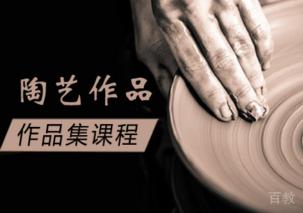 陶艺作品集培训课程