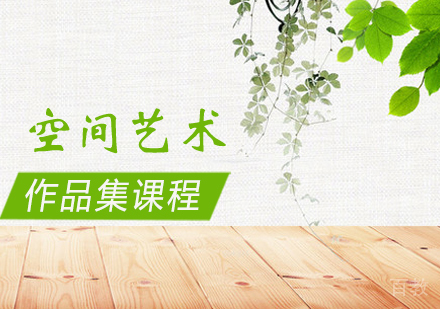 空间艺术作品集培训课程