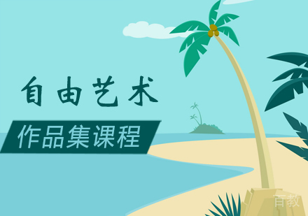 自由艺术作品集培训课程