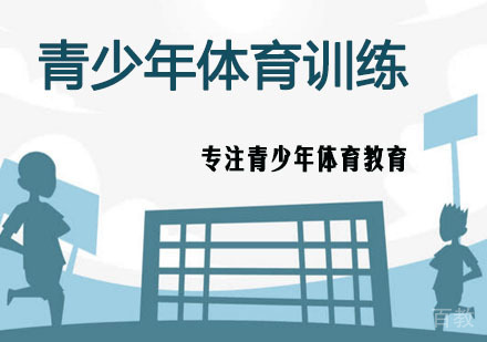 青少年体育训练的三大方法 