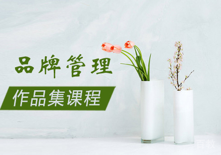 品牌管理作品集培训课程