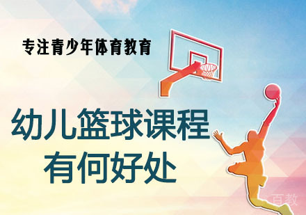 幼儿篮球课程对幼儿有何好处 