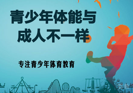 青少年体能训练和成年人不一样 