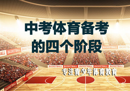 中考体育备考的四个阶段 