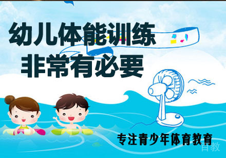 幼儿体能训练非常有必要 