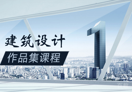 建筑设计作品集培训课程