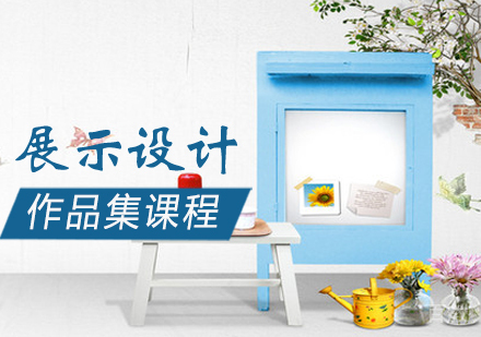 展示设计作品集培训课程